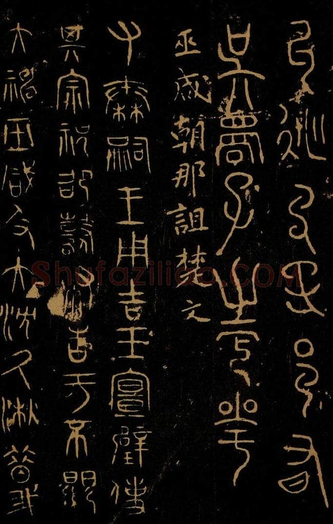  巫咸 朝那诅楚文之一 书法作品