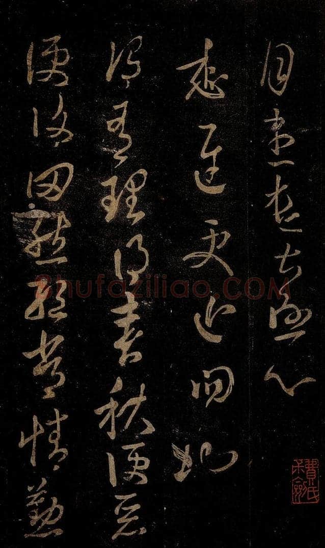 晋 王羲之 有理帖 书法作品