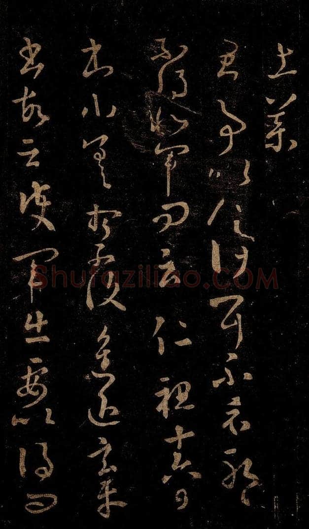 晋 王羲之 君事帖 书法作品