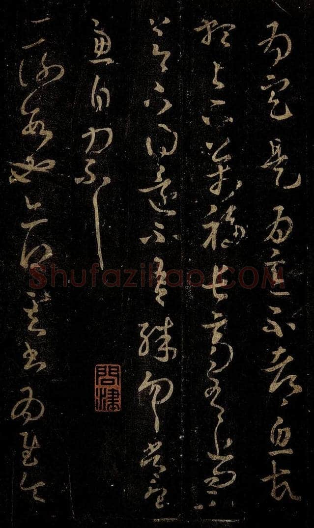 晋 王羲之 二谢帖 书法作品