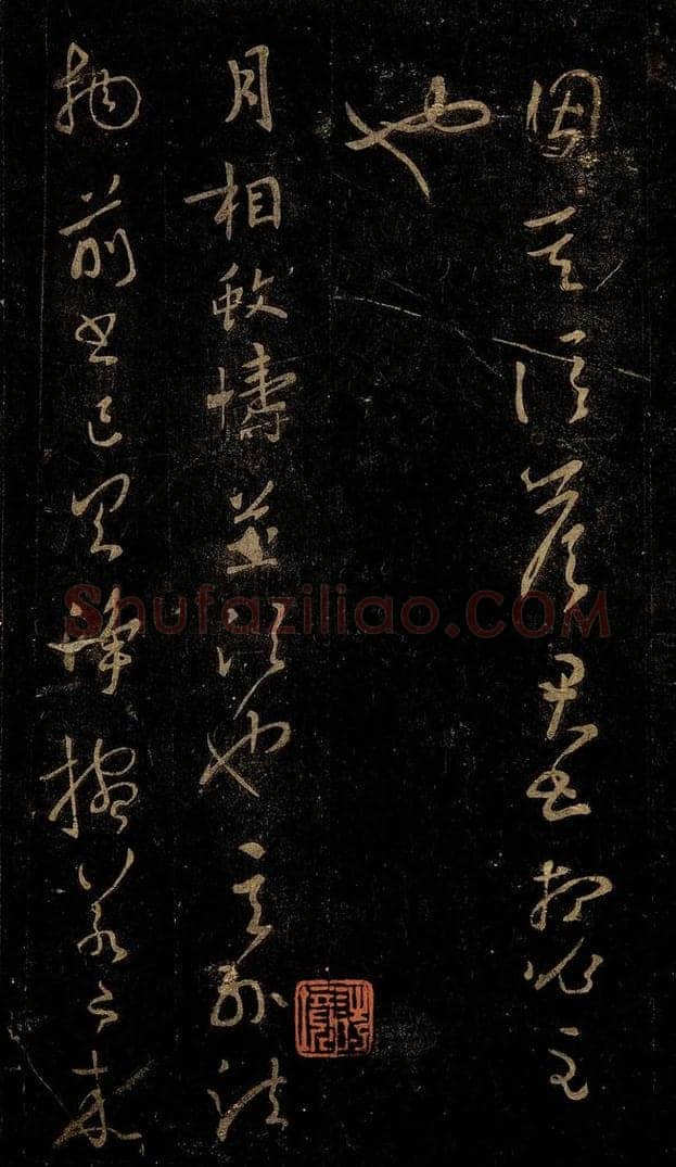 晋 王羲之 月相帖 书法作品