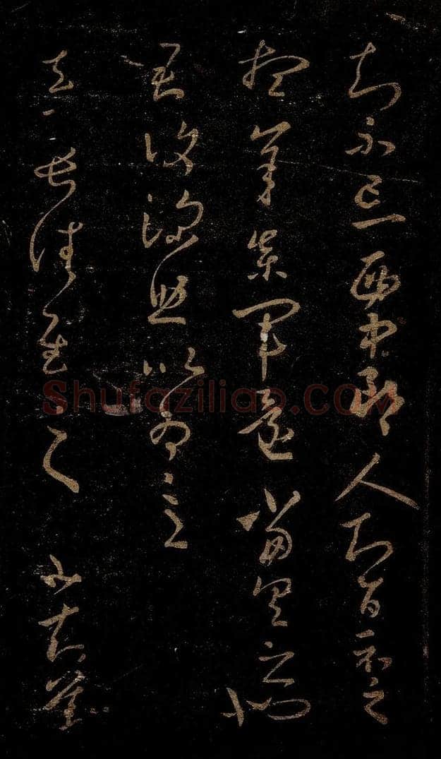 晋 王羲之 长佳帖 书法作品