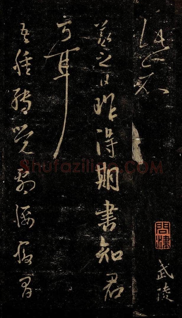 晋 王羲之 昨得期书帖                 竹杖帖 书法作品