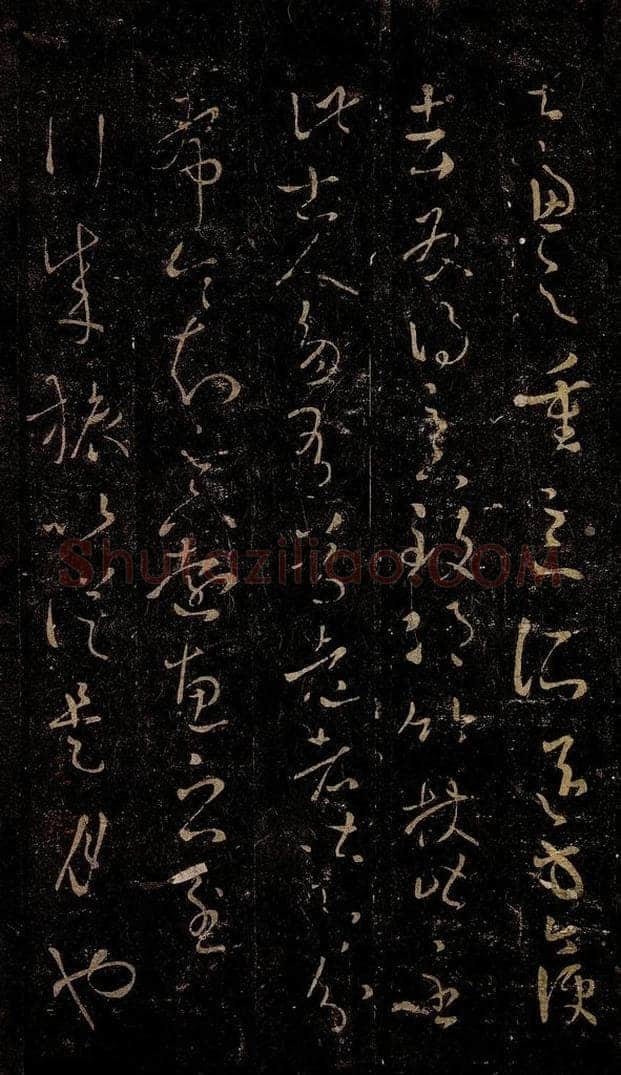 晋 王羲之 行成帖之一 书法作品