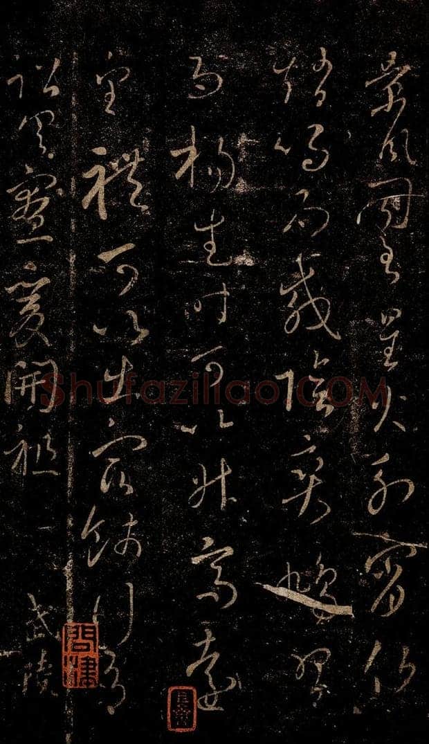 晋 王羲之 行成帖之二 书法作品