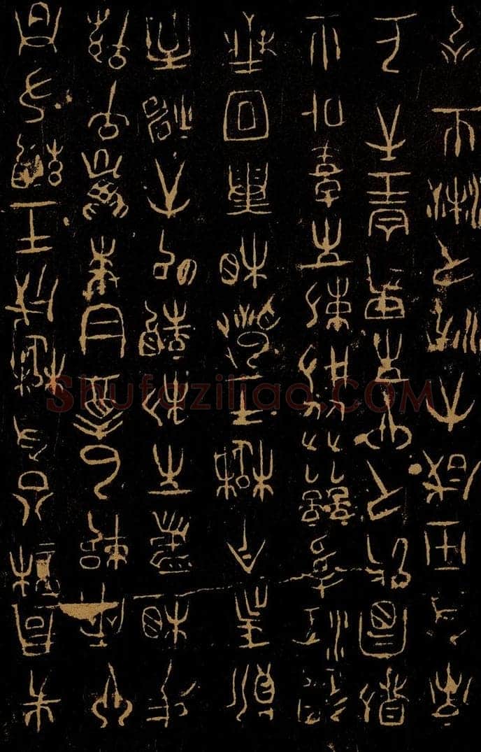  巫咸 朝那诅楚文之二 书法作品