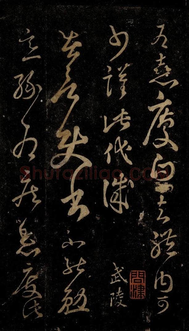 晋 王羲之 使书帖之一 书法作品