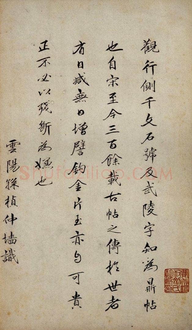  孙桢仲 《鼎帖》宋拓本跋之一 书法作品