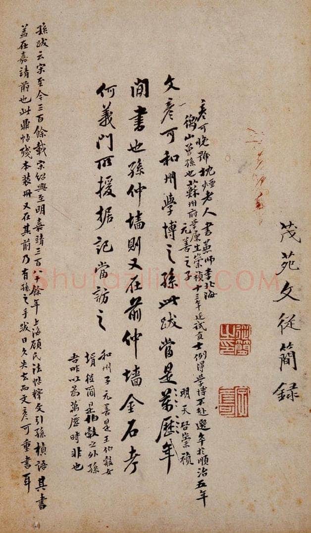 明 文从简 《鼎帖》宋拓本跋之二 书法作品
