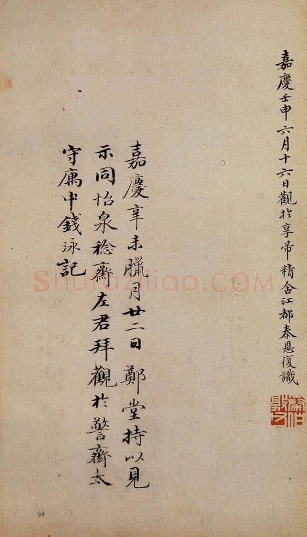 1812年清 秦恩复 《鼎帖》宋拓本跋之四 书法作品