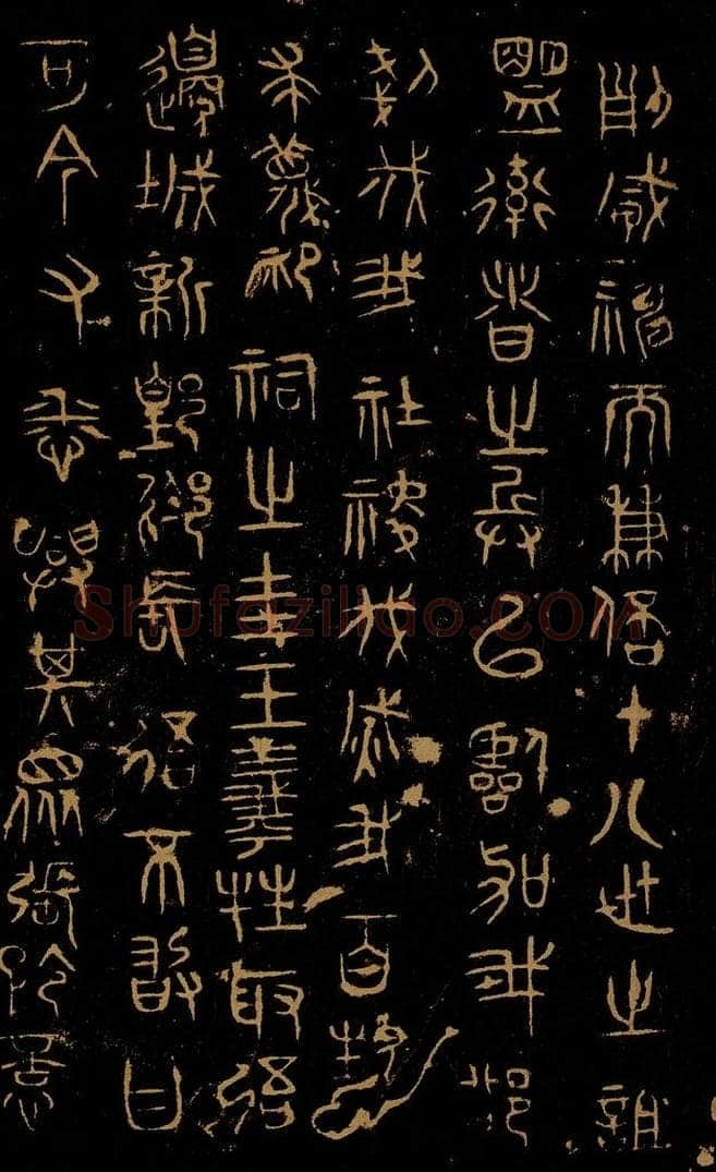  巫咸 朝那诅楚文之三 书法作品