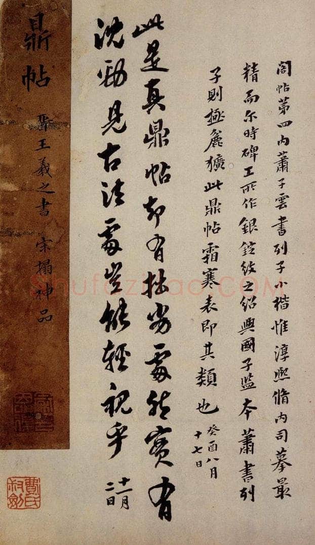   《鼎帖》宋拓本跋之六 书法作品