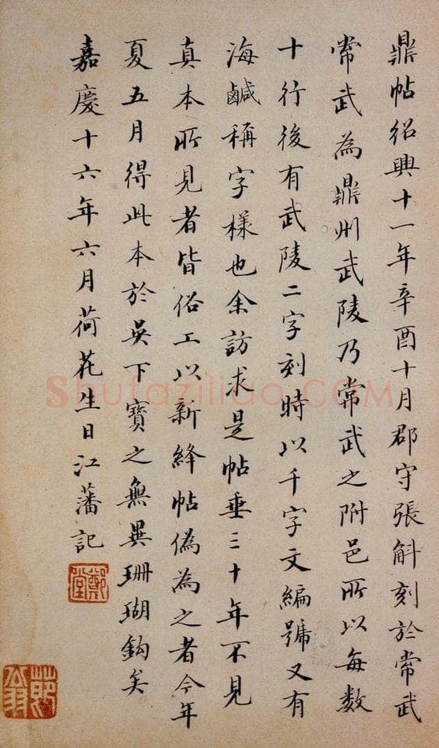1811年清 江藩 《鼎帖》宋拓本跋之七 书法作品