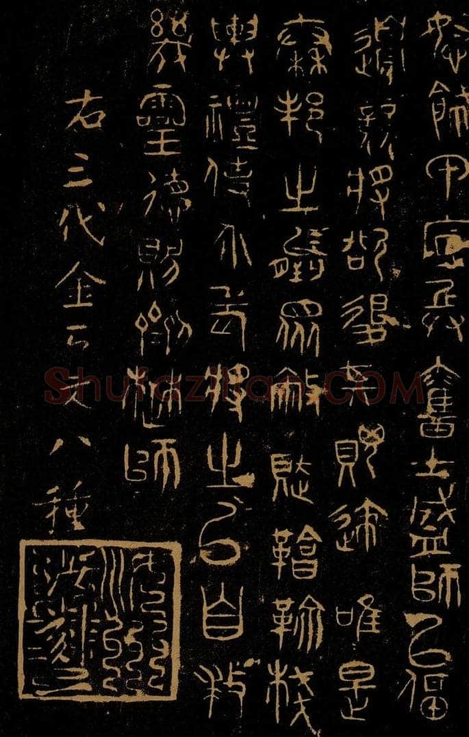  巫咸 朝那诅楚文之四 书法作品