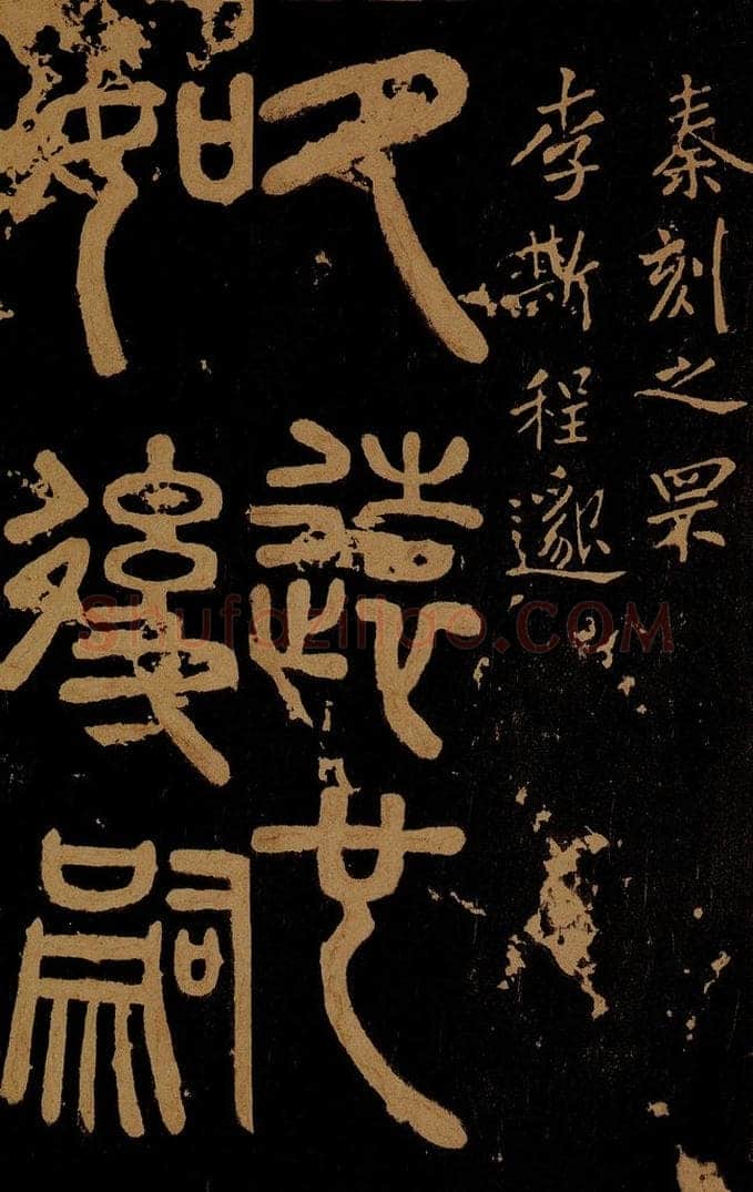 秦  秦刻之罘之一 书法作品