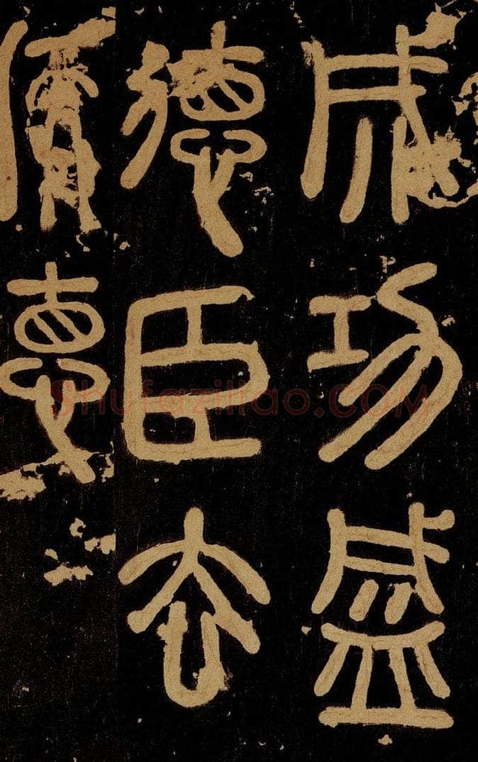 秦  秦刻之罘之二 书法作品