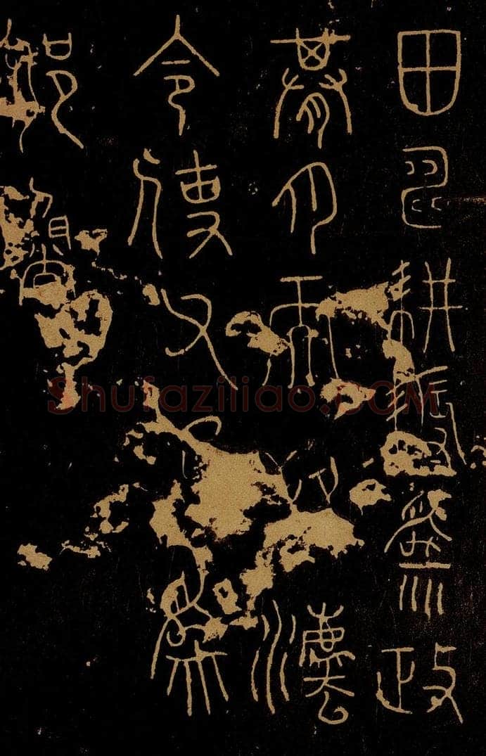 秦 李斯 田畴帖 书法作品