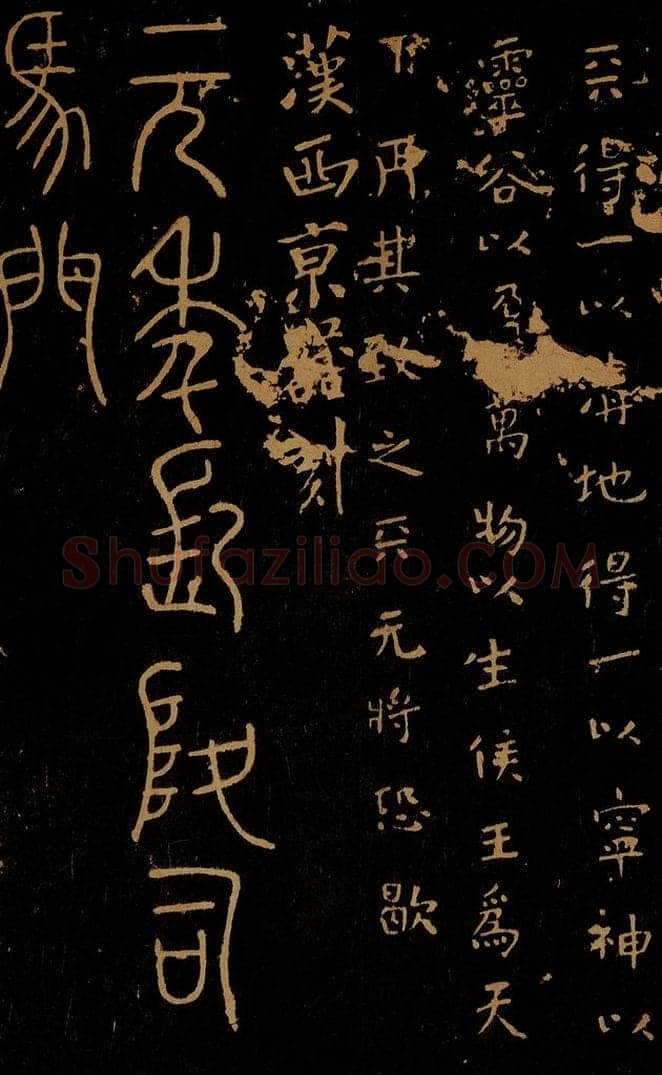 秦            汉 程邈 天清帖                       元年长陵帖 书法作品