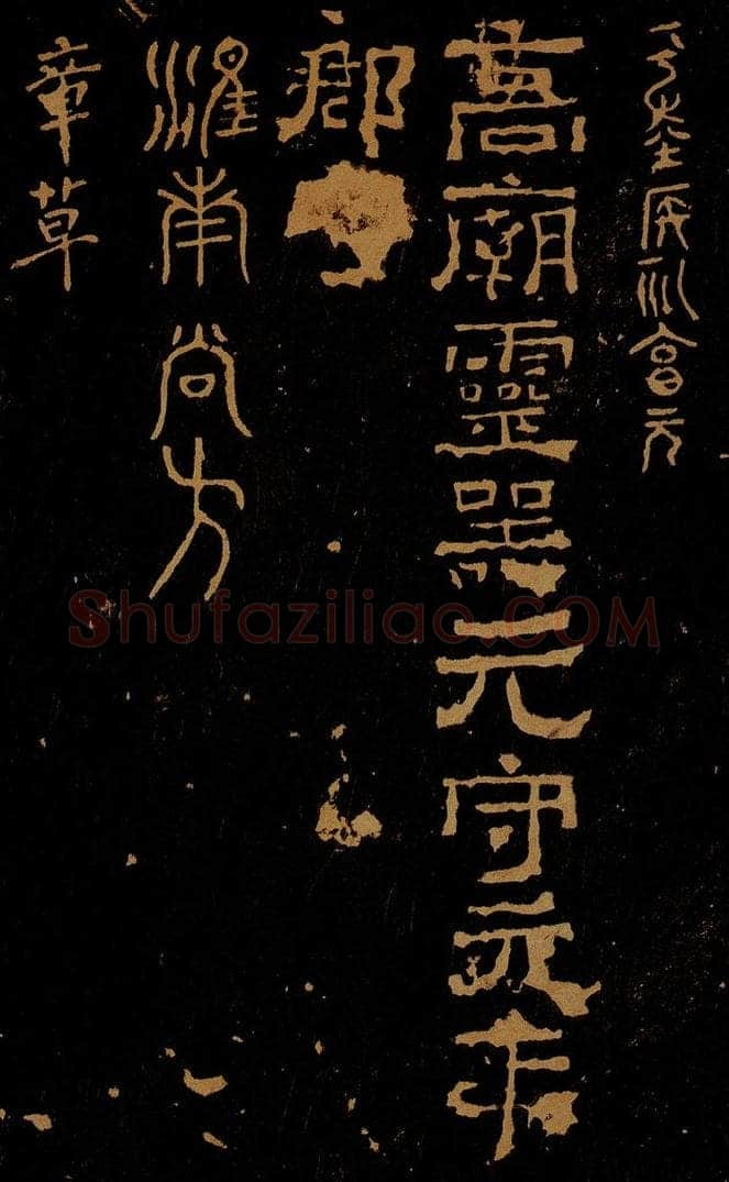 西汉  侯礼享元帖                   高庙灵器帖                   淮南尚方帖 书法作品