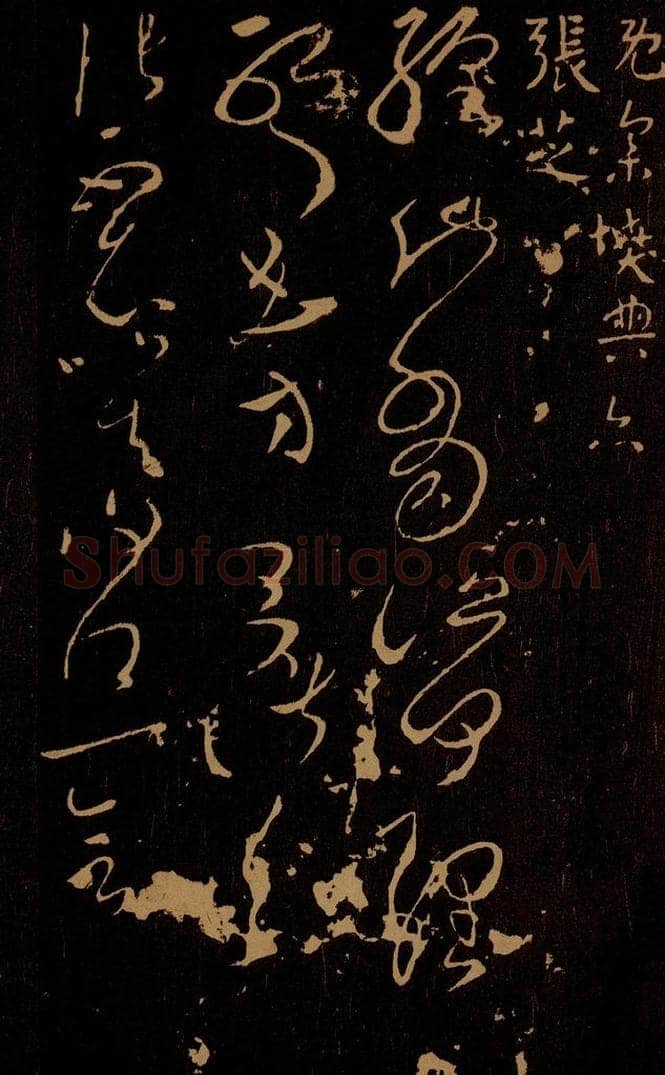 东汉 张芝 缠此帖 书法作品