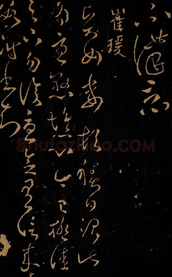 东汉 崔瑗 贤女帖 书法作品