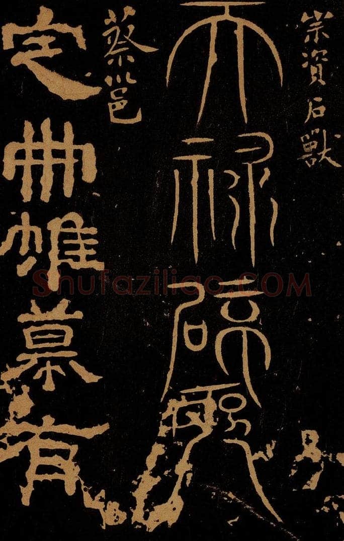东汉 ？？          蔡邕 宗资石兽天禄辟邪             定册帖 书法作品