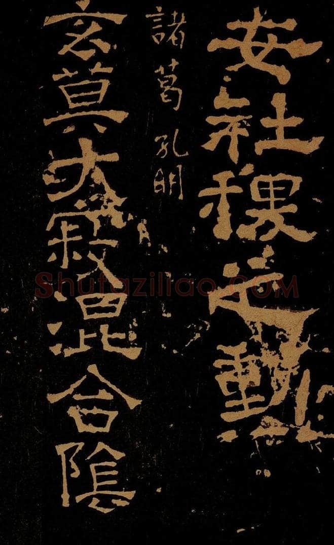 三国 蜀 诸葛孔明 玄莫帖 书法作品
