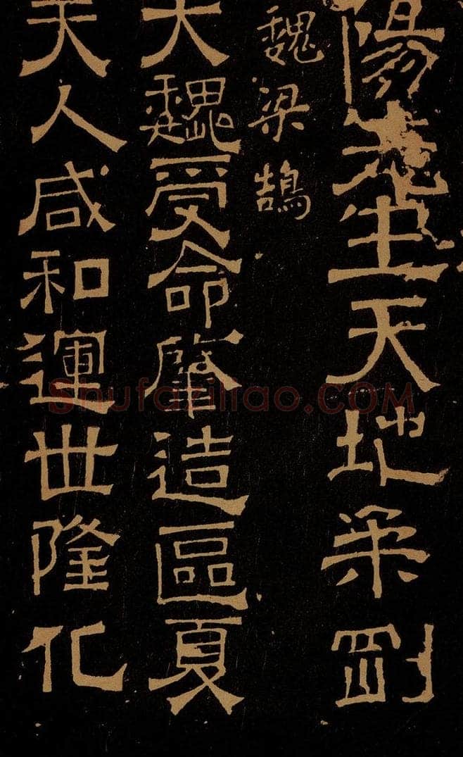 三国 魏 梁鹄 受命帖 书法作品
