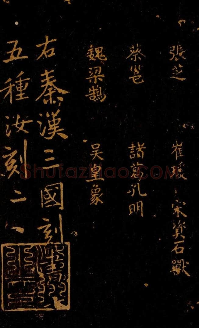 1109年北宋大观三年 王采 宋拓《汝帖》目录之三 书法作品