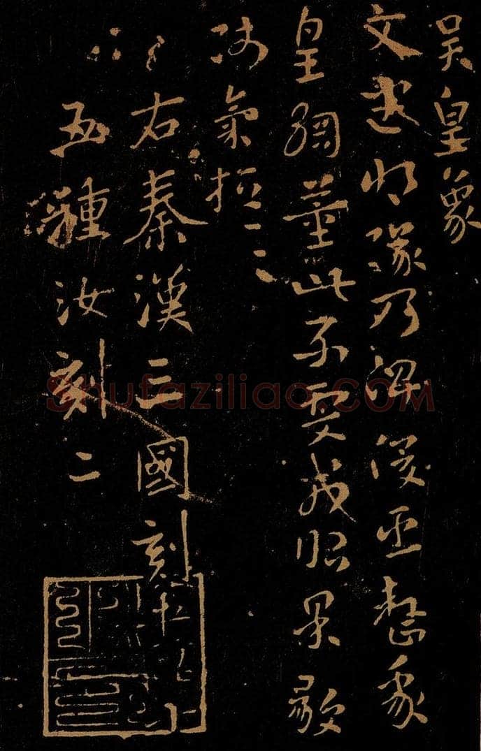 三国 吴 皇象 文武帖 书法作品