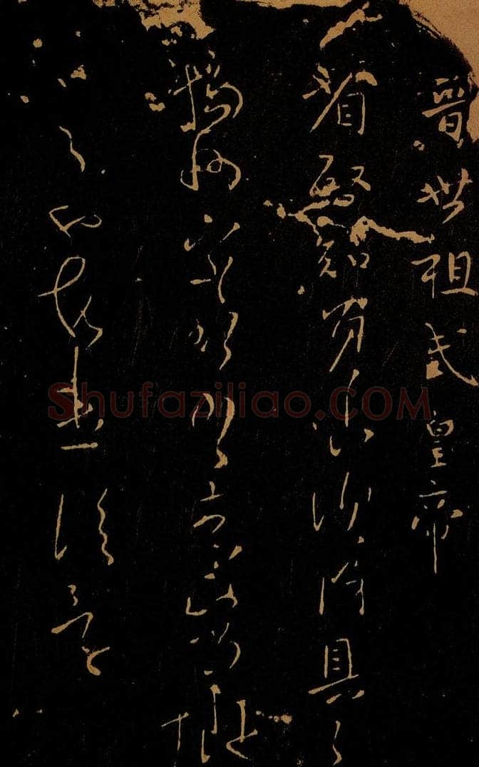 晋 晋世祖武皇帝 省启帖 书法作品