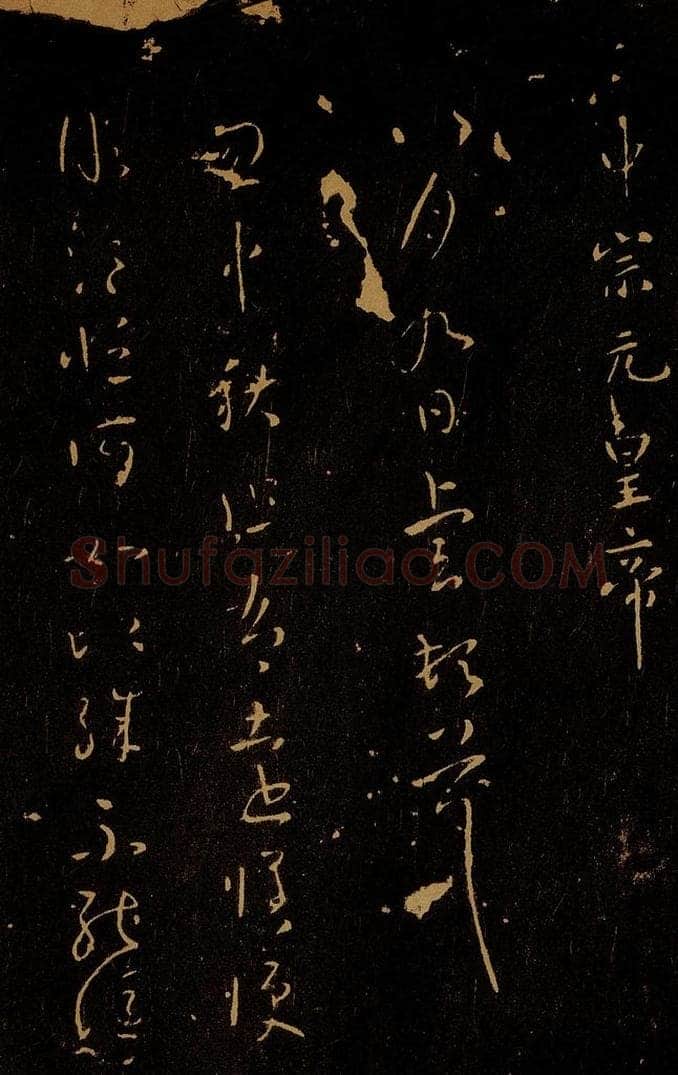 晋 中宗元皇帝 中秋帖 书法作品