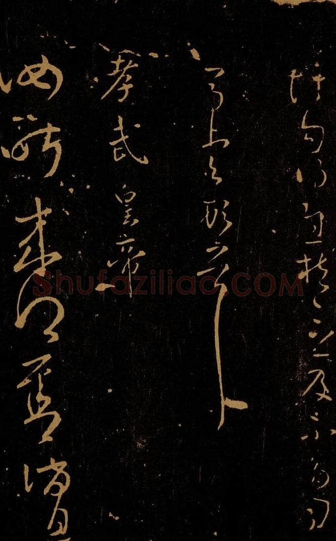 晋 孝武皇帝 汝昨来帖之一 书法作品