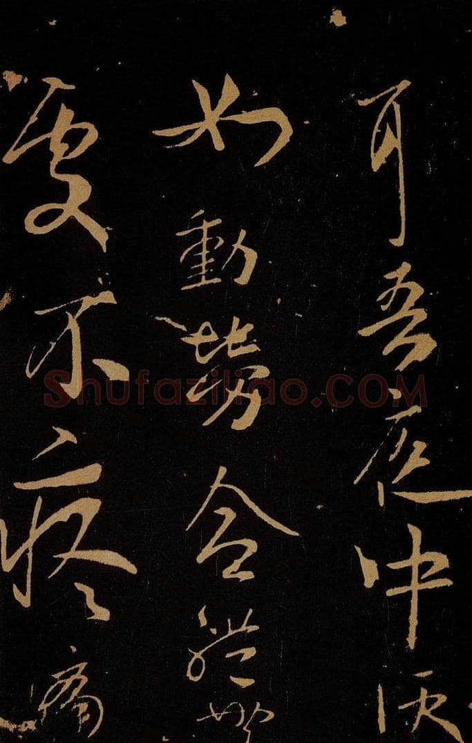 晋 孝武皇帝 汝昨来帖之二 书法作品