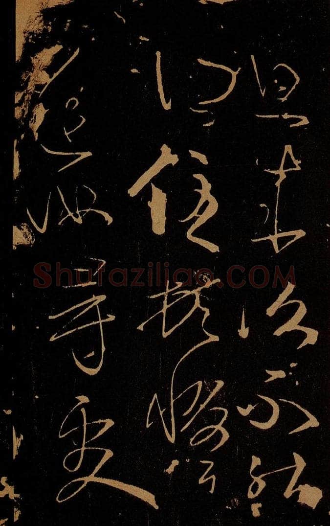 晋 孝武皇帝 汝昨来帖之三 书法作品
