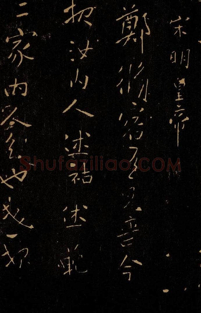 南朝 宋 宋明皇帝 郑修容帖 书法作品
