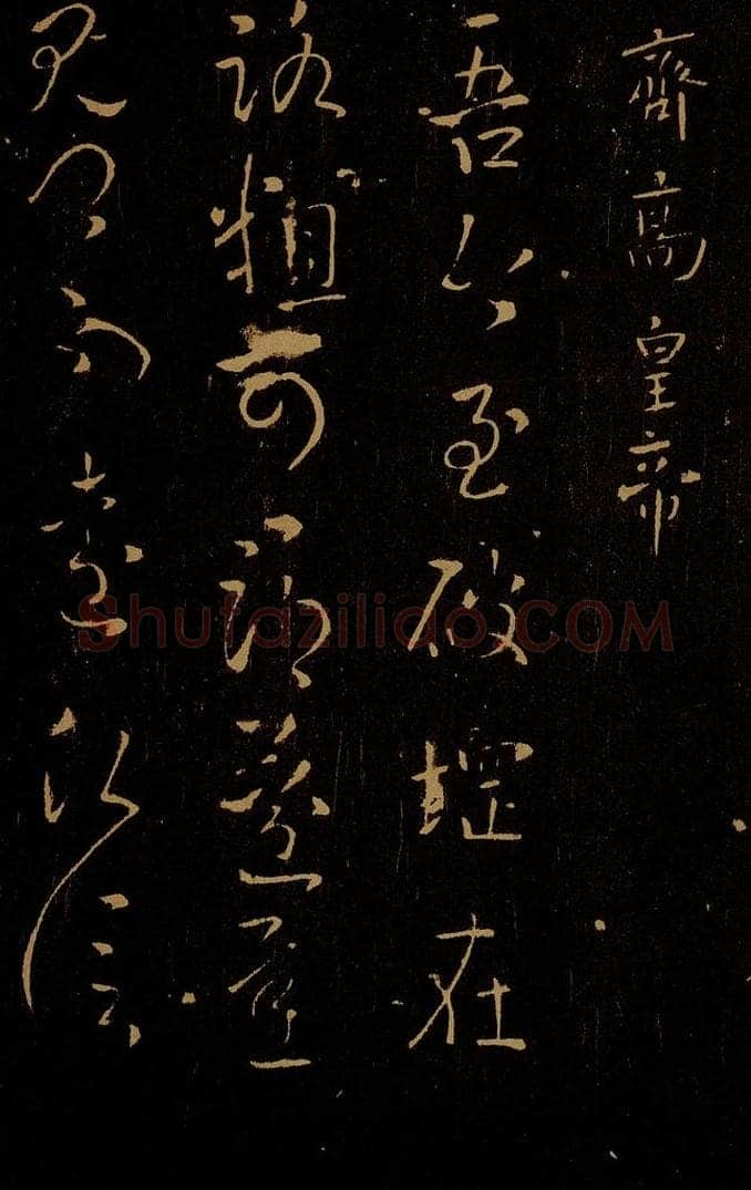 南朝 齐 齐高皇帝 破堈帖 书法作品