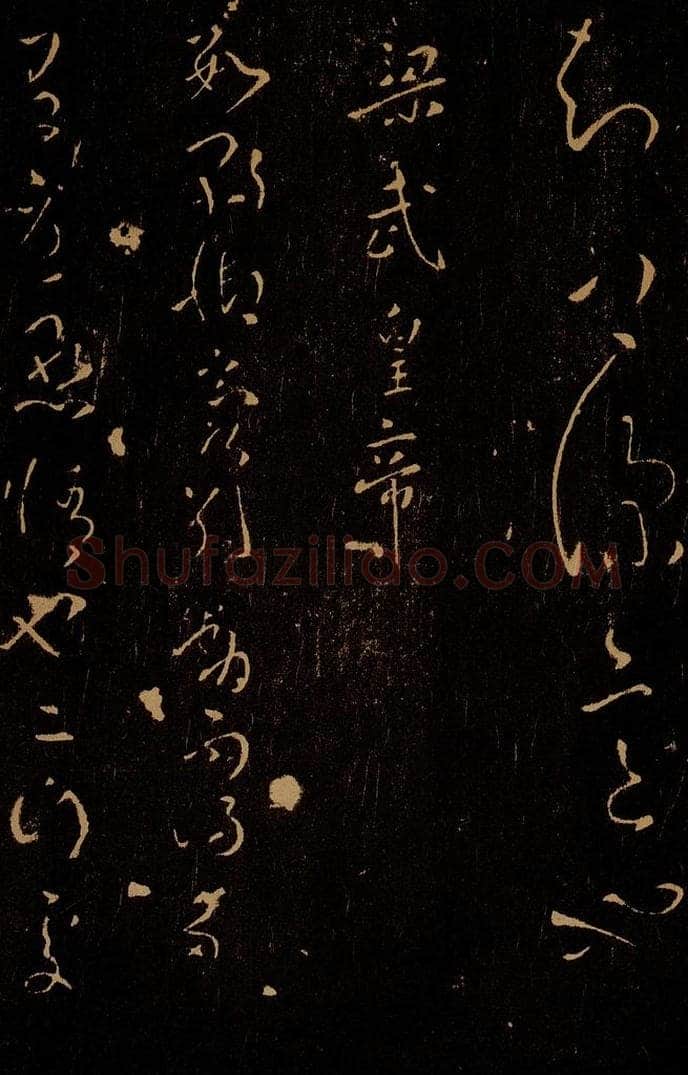 南朝 梁 梁武皇帝 数朝帖之一 书法作品