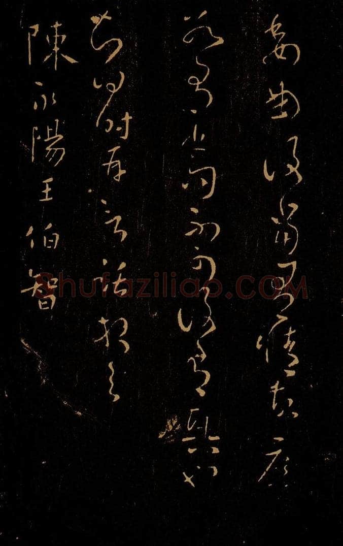 南朝 梁 梁武皇帝 数朝帖之二 书法作品