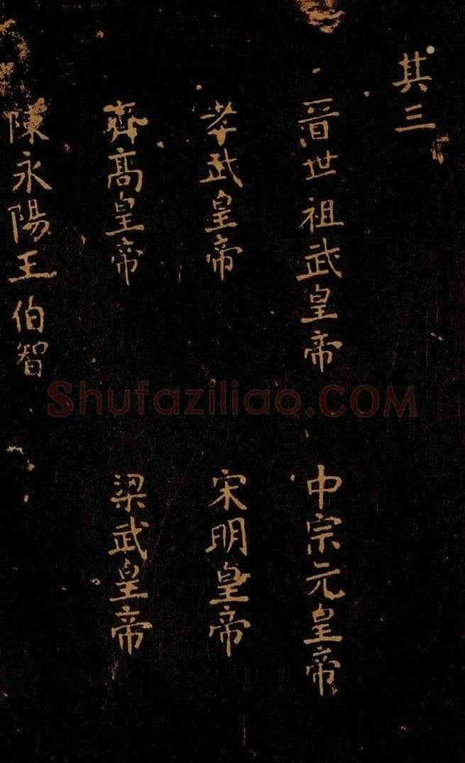 1109年北宋大观三年 王采 宋拓《汝帖》目录之四 书法作品