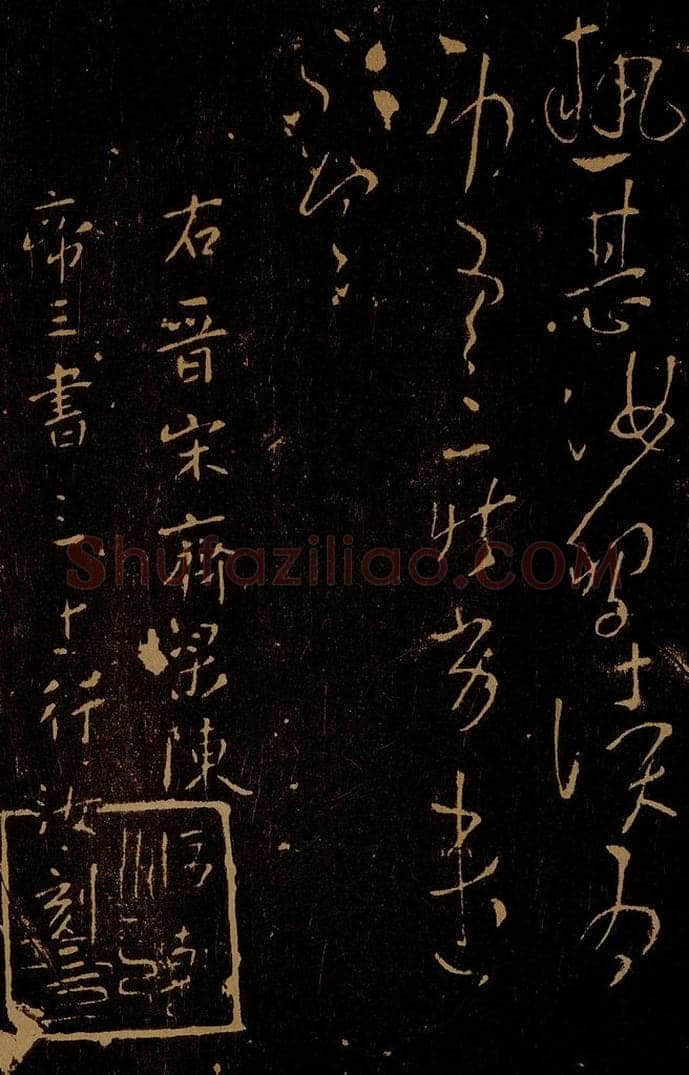 南朝 陈 陈永阳王伯智 热甚帖 书法作品
