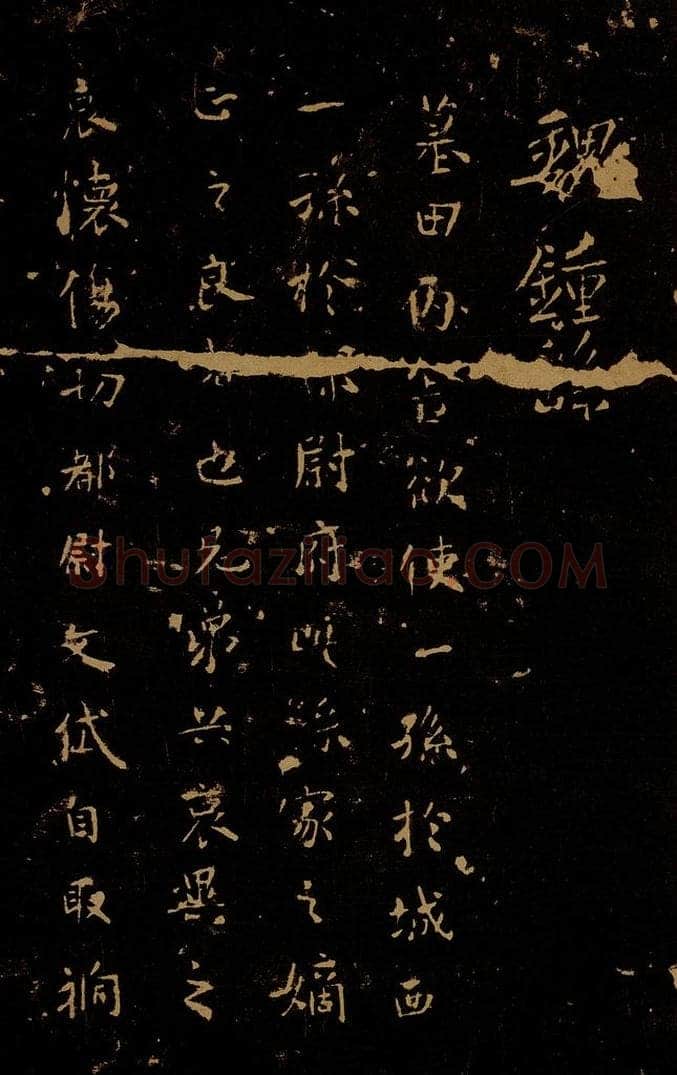 三国 魏 钟繇 墓田帖 书法作品