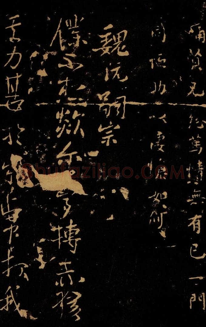 三国 魏 阮籍 剡尔帖 书法作品