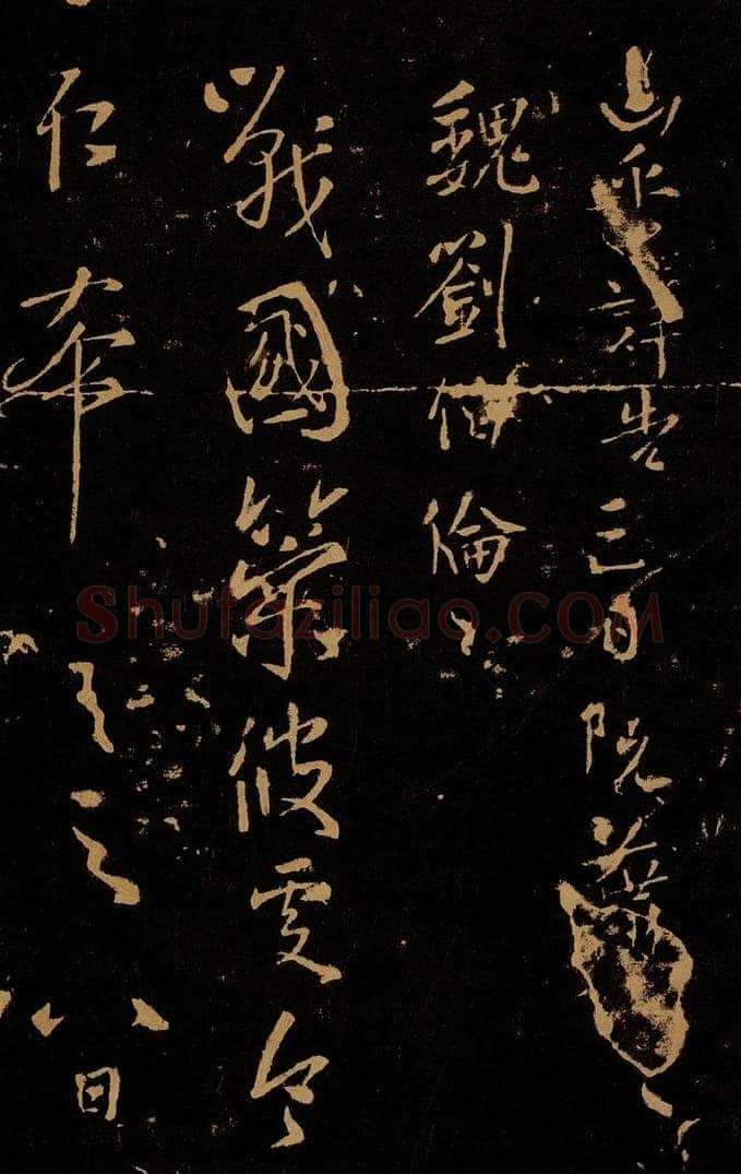 三国 魏 刘伶 战国策帖 书法作品