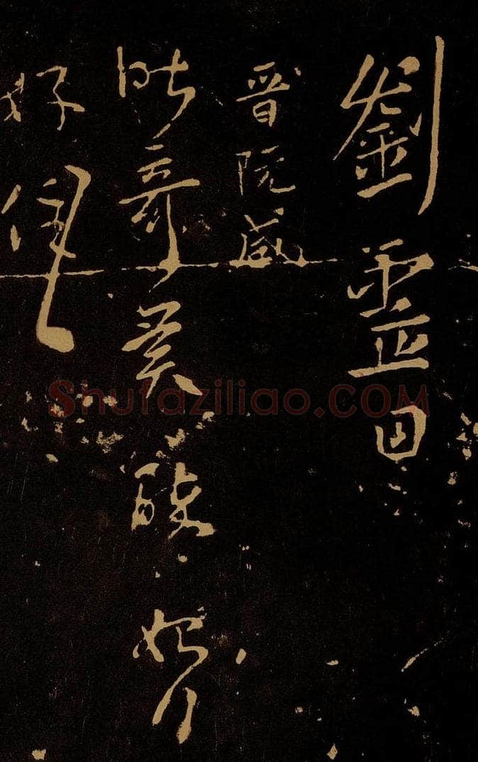 晋 阮咸 奇异帖 书法作品