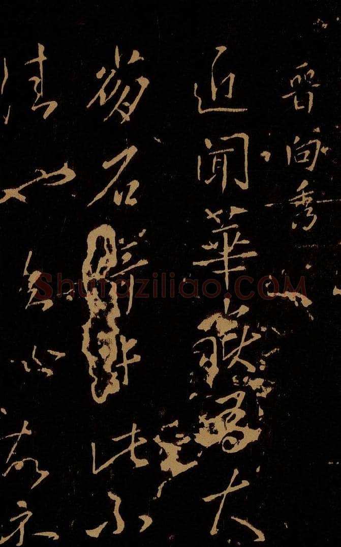 晋 向秀 华岳帖 书法作品