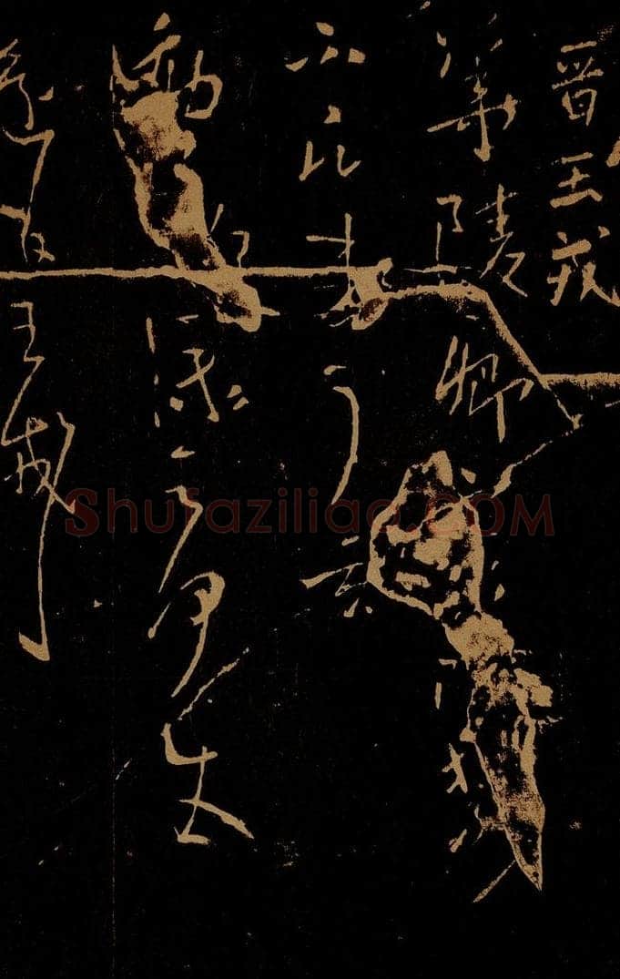 晋 王戎 华陵帖 书法作品