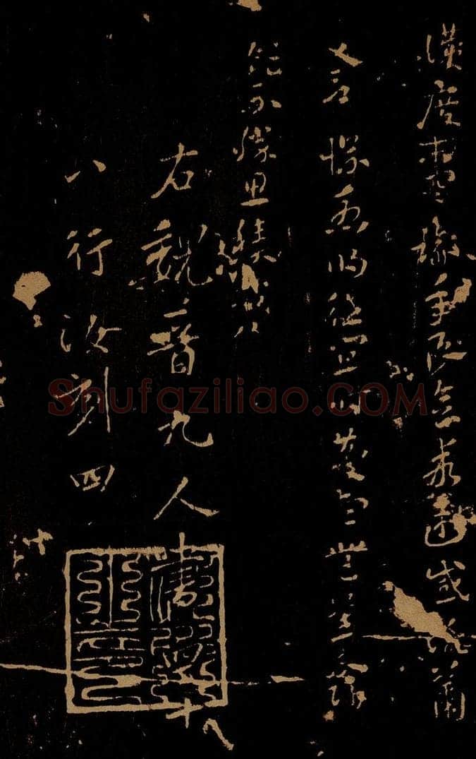 晋 索靖 月仪帖之四 书法作品