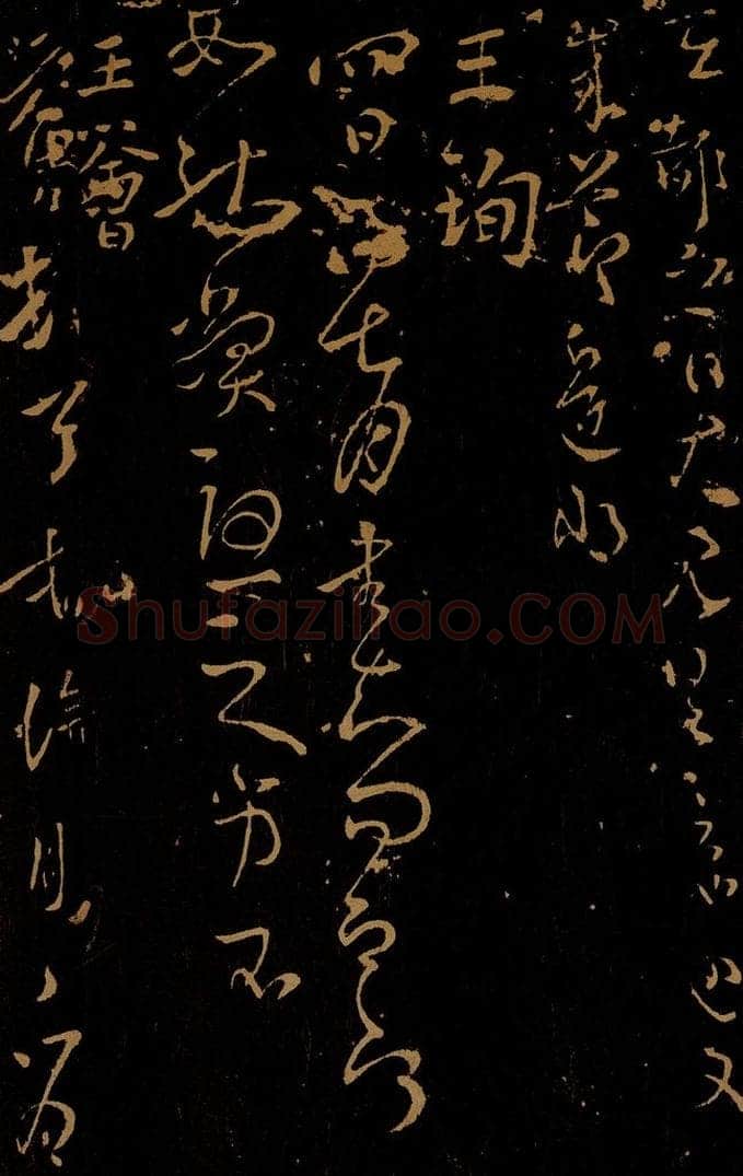 晋 王珣        王荟 四日帖                     疖肿帖 书法作品