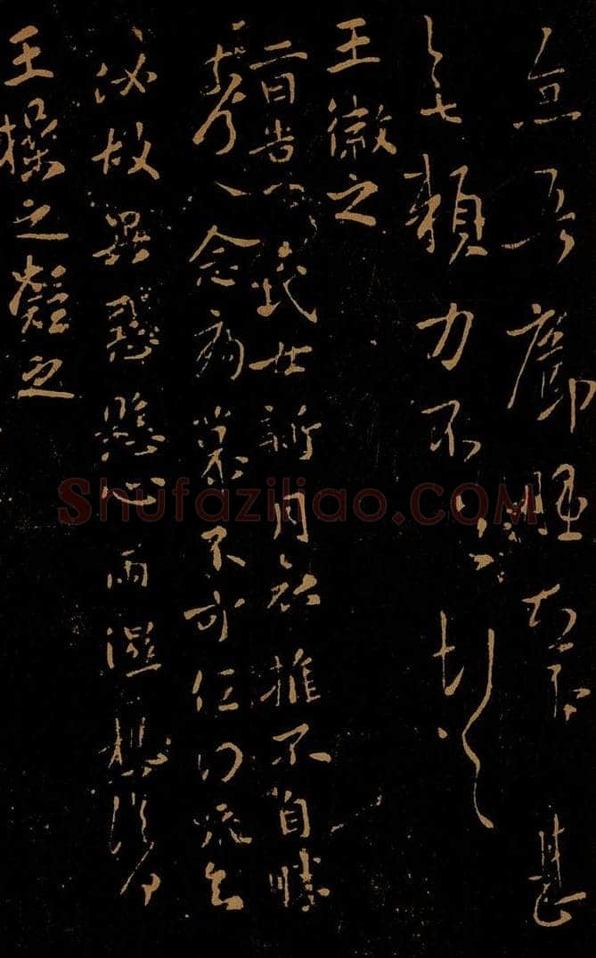 晋 王徽之      王操之凝之 新月帖                     安厝帖 书法作品